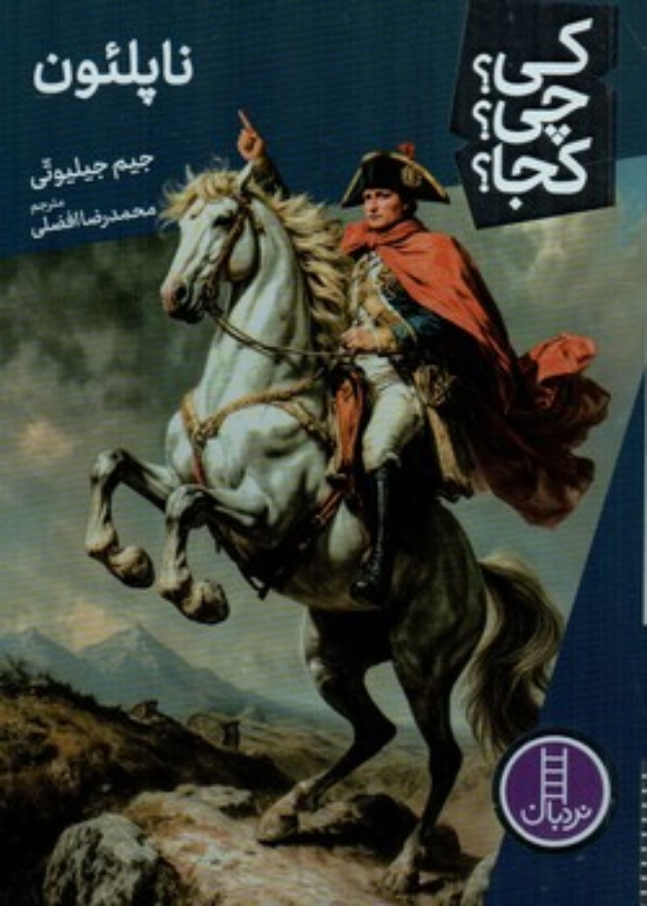 تصویر  کی چی کجا - ناپلئون (رقعی-شمیز)